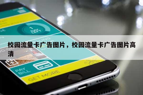 校园流量卡广告图片,校园流量卡广告图片高清-第1张图片 校园流量卡广告图片,校园流量卡广告图片高清-第1张图片